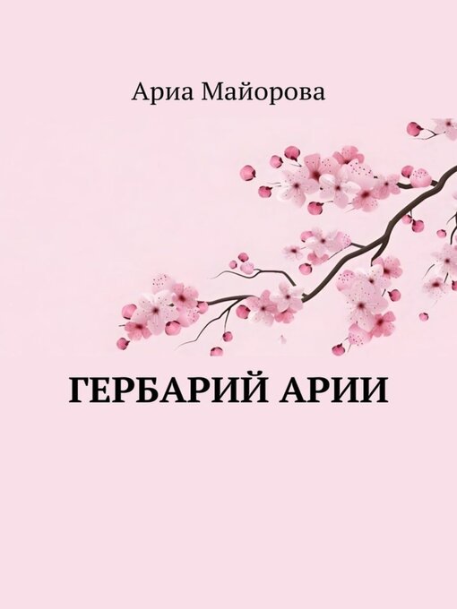 Title details for Гербарий Арии by Майорова, Ариа - Available